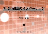 社会保障のイノベーション