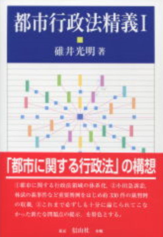 都市行政法精義　I