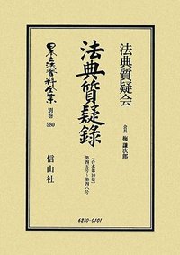 法典質疑録〔合本第10巻〕第45号～第48号