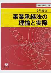 事業承継法の理論と実際