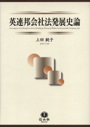 英連邦会社法発展史論