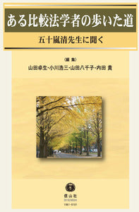 ある比較法学者の歩いた道 ― 五十嵐清先生に聞く