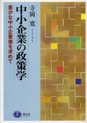 中小企業の政策学