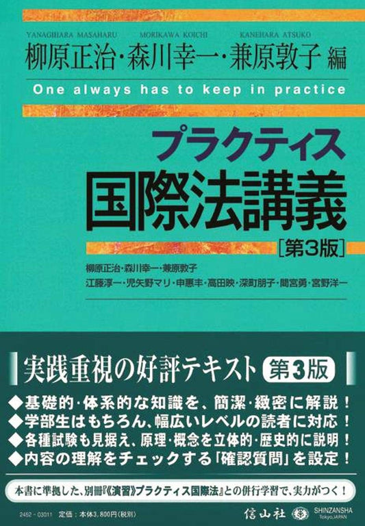 プラクティス国際法講義 〈第3版〉
