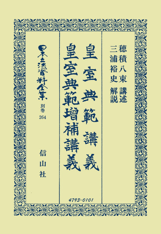 皇室典範講義・皇室典範増補講義（電子書籍）