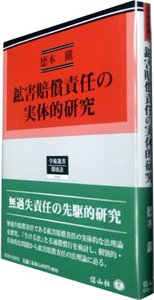 鉱害賠償責任の実体的研究