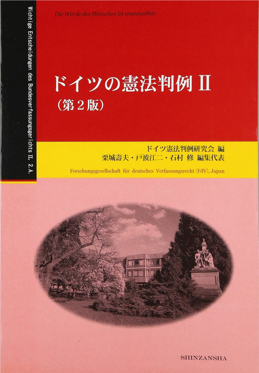 ドイツの憲法判例 Ⅱ（第2版）
