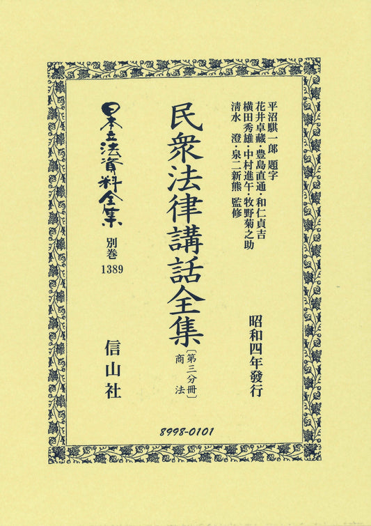 民衆法律講話全集〔第三分冊〕