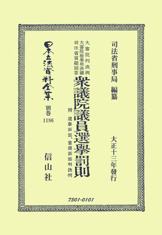 大審院判決例大審院検事局司法省質疑回答　衆議院議員選挙罰則 附　選挙訴訟、當選訴訟判決例