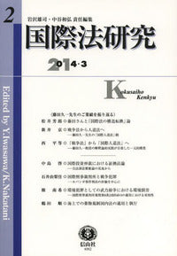 国際法研究　第2号