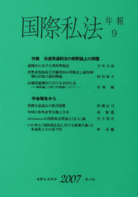 国際私法年報　9（2007）
