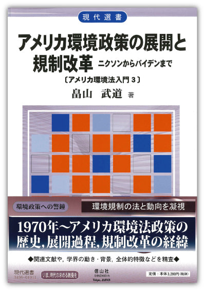 アメリカ環境政策の展開と規制改革―ニクソンからバイデンまで【アメリカ環境法入門3】