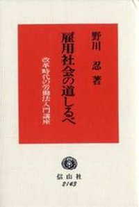 雇用社会の道しるべ─改革時代の労働法入門講座