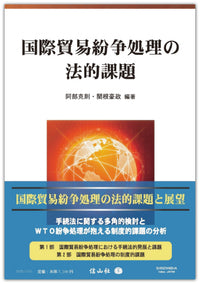 国際貿易紛争処理の法的課題
