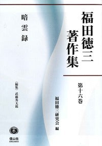 【福田徳三著作集 第16巻】 暗雲録