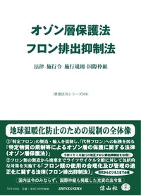 オゾン層保護法／フロン排出抑制法―法律・施行令・施行規則・国際枠組