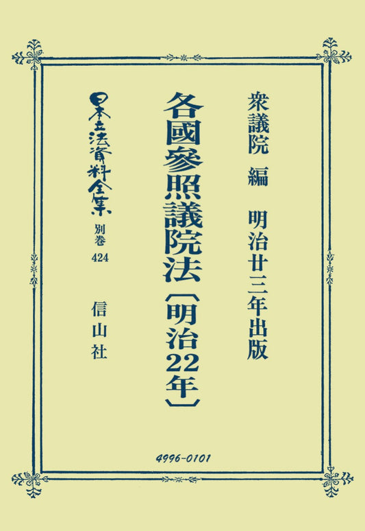 各國参照議院法〔明治22年〕（電子書籍）