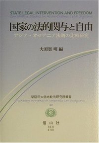 国家の法的関与と自由─アジア・オセアニア法制の研究