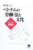 ベトナムの労働・法と文化〔ハノイ滞在記〕