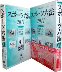 スポーツ六法　2011
