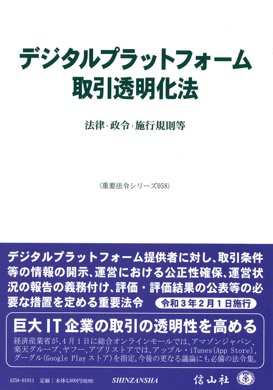 デジタルプラットフォーム取引透明化法―法律・政令・施行規則等