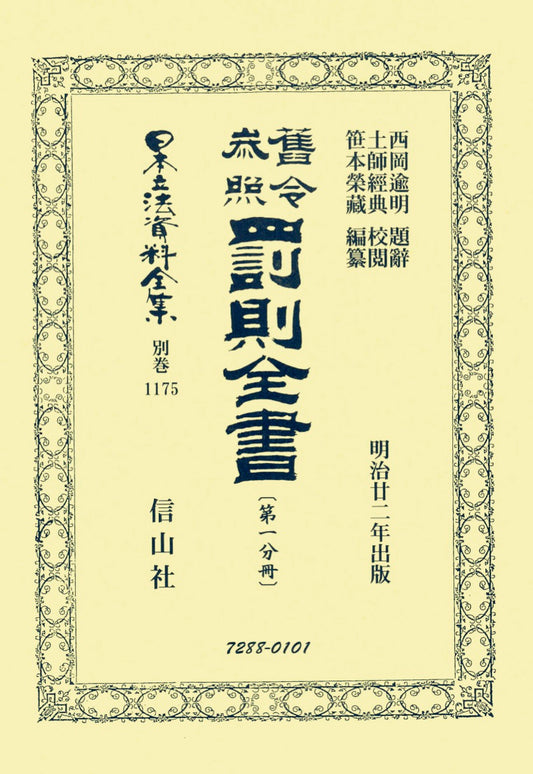 舊令参照 罰則全書〔第一分冊〕