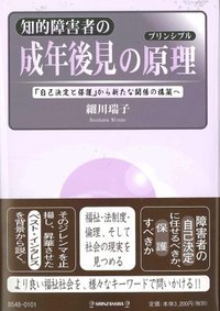 知的障害者の成年後見の原理（プリンシプル）