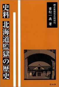 史料　北海道監獄の歴史