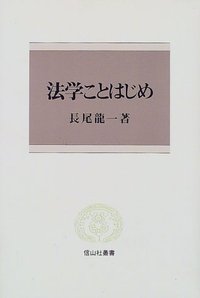 法学ことはじめ