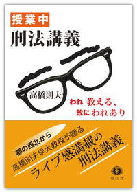＜授業中＞刑法講義 ― われ教える、故にわれあり