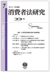消費者法研究　第7号