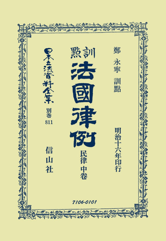 訓點法國律例　民律　中（電子書籍）