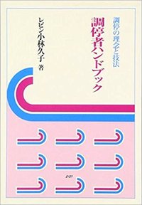 調停者ハンドブック─調停の理念と技法