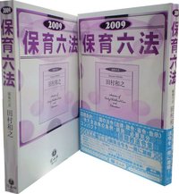 保育六法　2009