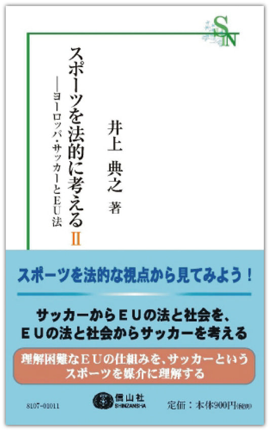 スポーツを法的に考えるⅡ ― ヨーロッパ・サッカーとＥＵ法（電子書籍）