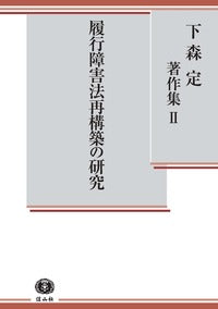 【下森定著作集 Ⅱ】履行障害法再構築の研究