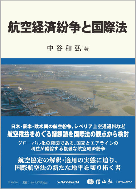 航空経済紛争と国際法
