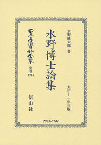 水野博士論集
