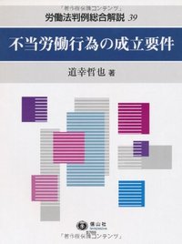 不当労働行為の成立要件 （労働法判例総合解説）