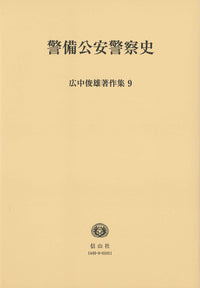 警備公安警察史 (広中俊雄著作集9)
