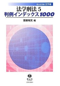 法学刑法　5　判例インデックス1000