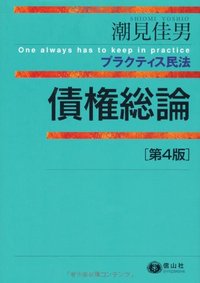 プラクティス民法　債権総論（第4版）
