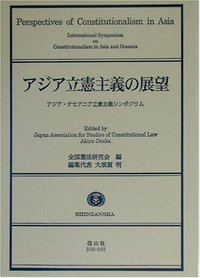 アジア立憲主義の展望