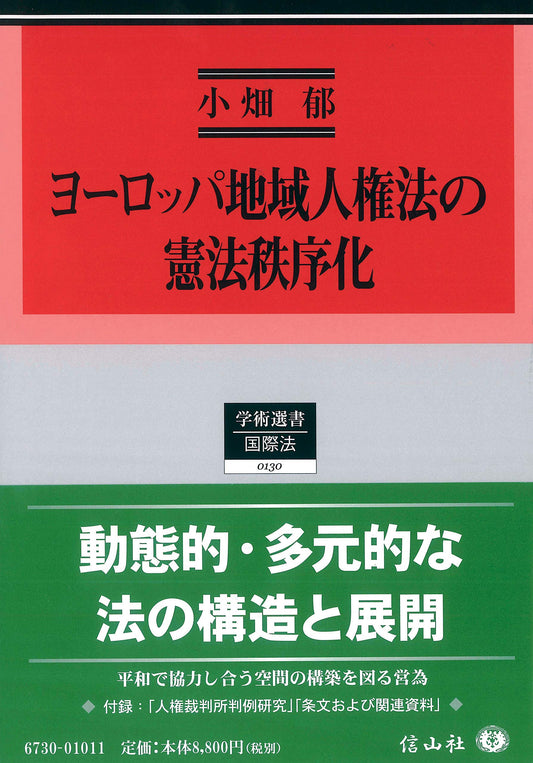 ヨーロッパ地域人権法の憲法秩序化