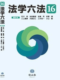 法学六法　'16
