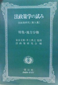 法政策学の試み　（法政策研究第9集）