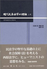 現代民事法学の理論　上─西原道雄先生古稀記念
