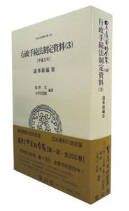 行政手続法制定資料　3〔平成5年〕（議事録編III）