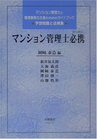 マンション管理士必携