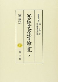 谷口知平先生追悼論文集Ｉ─家族法